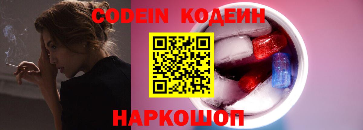 Кодеин Purple Drank  Кодеиновый сироп Lean напиток Lean (лин)  Красноуфимск 